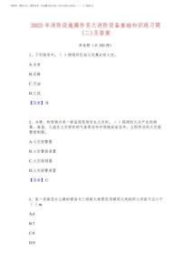 2023年消防設(shè)施操作員之消防設(shè)備基礎(chǔ)知識(shí)練習(xí)題(二)及答案