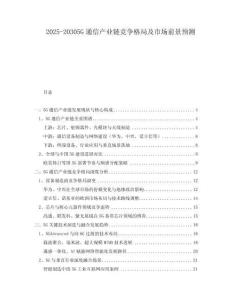 2025-20305G通信產業鏈競爭格局及市場前景預測