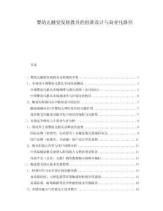 嬰幼兒觸覺發(fā)展教具的創(chuàng)新設(shè)計與商業(yè)化路徑