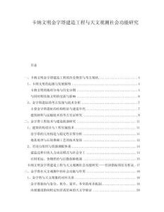 卡納文明金字塔建造工程與天文觀測社會功能研究
