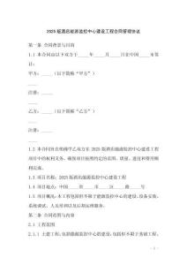 2025版酒店能源監(jiān)控中心建設(shè)工程合同管理協(xié)議