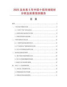 2025及未來5年中國十烷市場現(xiàn)狀分析及前景預測報告