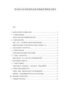 飲水機(jī)行業(yè)風(fēng)險(xiǎn)投資態(tài)勢(shì)及投融資策略指引報(bào)告