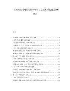 空間站軌道對接對接機(jī)械臂行業(yè)技術(shù)研發(fā)進(jìn)展分析報告