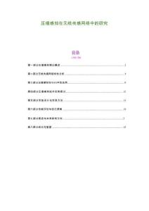 压缩感知在无线传感网络中的研究-剖析洞察