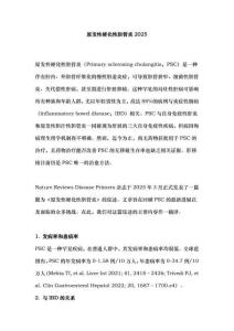 原發性硬化性膽管炎2025