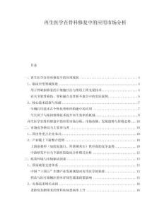 再生醫(yī)學在骨科修復中的應用市場分析