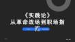 《實踐論》：從革命戰場到職場指南