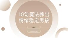 10句魔法養(yǎng)出情緒穩(wěn)定男孩