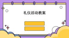 禮儀活動教案