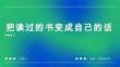 把读过的书变成自己的话