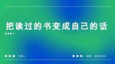 把讀過的書變成自己的話