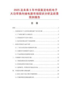 2025及未來5年中國直流電機(jī)電子大功率換向繼電器市場現(xiàn)狀分析及前景預(yù)測報(bào)告