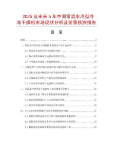 2025及未來5年中國常溫水冷型冷凍干燥機市場現(xiàn)狀分析及前景預測報告