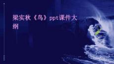 梁實秋《鳥》ppt課件大綱