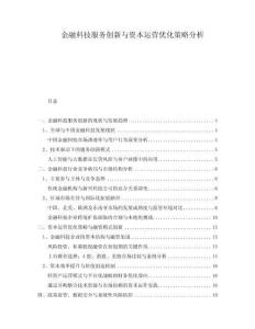金融科技服務(wù)創(chuàng)新與資本運(yùn)營(yíng)優(yōu)化策略分析