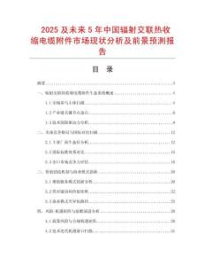 2025及未來(lái)5年中國(guó)輻射交聯(lián)熱收縮電纜附件市場(chǎng)現(xiàn)狀分析及前景預(yù)測(cè)報(bào)告