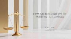 《中華人民共和國精神衛(wèi)生法》全面解讀：從立法到實(shí)踐