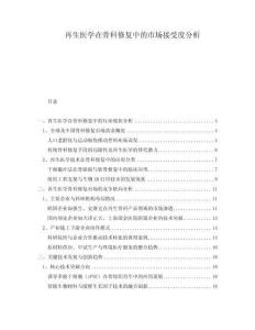 再生醫學在骨科修復中的市場接受度分析