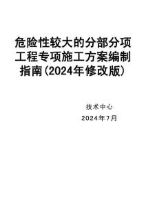 危險性較大的分部分項工程專項施工方案編制指南（2024年修改版）