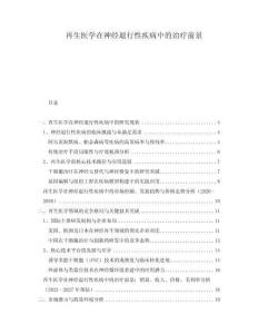 再生醫(yī)學在神經(jīng)退行性疾病中的治療前景