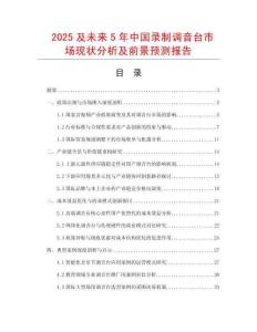 2025及未來5年中國錄制調(diào)音臺(tái)市場現(xiàn)狀分析及前景預(yù)測報(bào)告