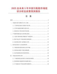 2025及未來5年中國引航船市場現狀分析及前景預測報告
