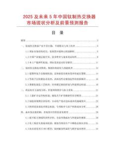 2025及未來(lái)5年中國(guó)鈦制熱交換器市場(chǎng)現(xiàn)狀分析及前景預(yù)測(cè)報(bào)告