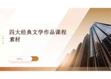 四大經典文學作品課程素材