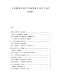 智能導(dǎo)診系統(tǒng)優(yōu)化醫(yī)患匹配效率的實(shí)證分析與推廣前景報(bào)告