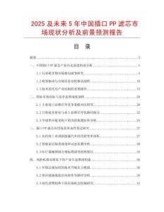2025及未來5年中國插口PP濾芯市場現(xiàn)狀分析及前景預測報告