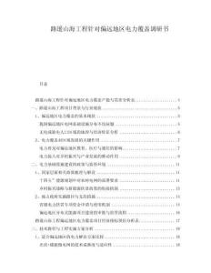 路遙山海工程針對偏遠地區電力覆蓋調研書
