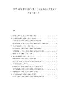 2025-2030荷蘭園藝技術(shù)出口優(yōu)勢保持與智能溫室投資回報分析