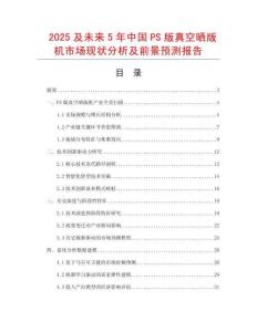 2025及未來5年中國PS版真空曬版機(jī)市場現(xiàn)狀分析及前景預(yù)測報(bào)告