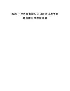 2025中投咨詢有限公司招聘筆試歷年參考題庫附帶答案詳解
