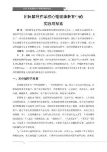 團體輔導(dǎo)在學(xué)校心理健康教育中的實踐與探索