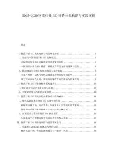 2025-2030物流行業(yè)ESG評價(jià)體系構(gòu)建與實(shí)踐案例