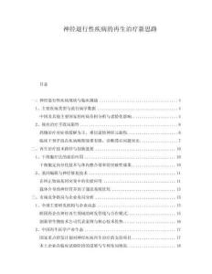 神经退行性疾病的再生治疗新思路