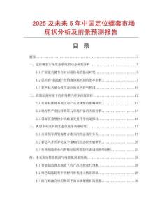 2025及未來(lái)5年中國(guó)定位螺套市場(chǎng)現(xiàn)狀分析及前景預(yù)測(cè)報(bào)告