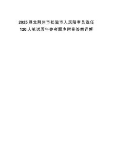 2025湖北荊州市松滋市人民陪審員選任120人筆試歷年參考題庫(kù)附帶答案詳解