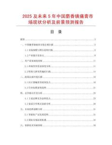 2025及未來5年中國麝香鎮(zhèn)痛膏市場現狀分析及前景預測報告
