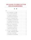 2025及未來5年中國扭力天平市場現(xiàn)狀分析及前景預(yù)測報(bào)告
