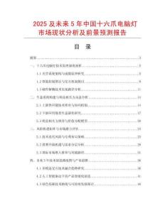 2025及未來(lái)5年中國(guó)十六爪電腦燈市場(chǎng)現(xiàn)狀分析及前景預(yù)測(cè)報(bào)告