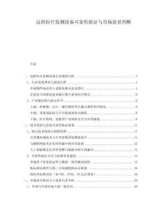 遠程醫(yī)療監(jiān)測設備可靠性驗證與市場前景判斷