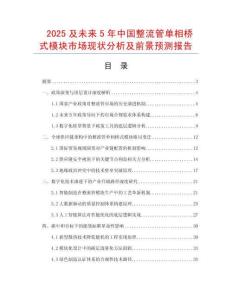 2025及未來5年中國整流管單相橋式模塊市場現狀分析及前景預測報告