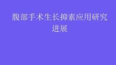 腹部手術(shù)生長抑素應(yīng)用研究進展2025