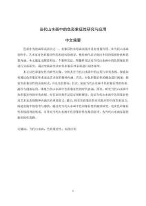 當代山水畫中的色彩象征性研究與應(yīng)用