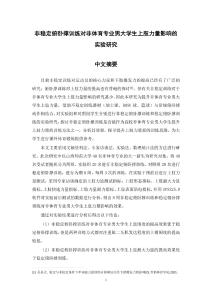 非穩(wěn)定俯臥撐訓(xùn)練對(duì)非體育專業(yè)男大學(xué)生上肢力量影響的實(shí)驗(yàn)研究