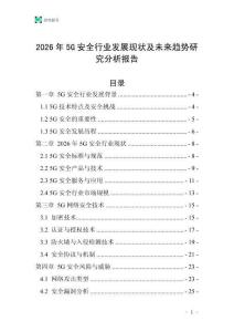 2026年5G安全行業發展現狀及未來趨勢研究分析報告