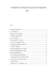 中國(guó)釩鐵行業(yè)產(chǎn)銷量分析與前景競(jìng)爭(zhēng)對(duì)手建議研究報(bào)告